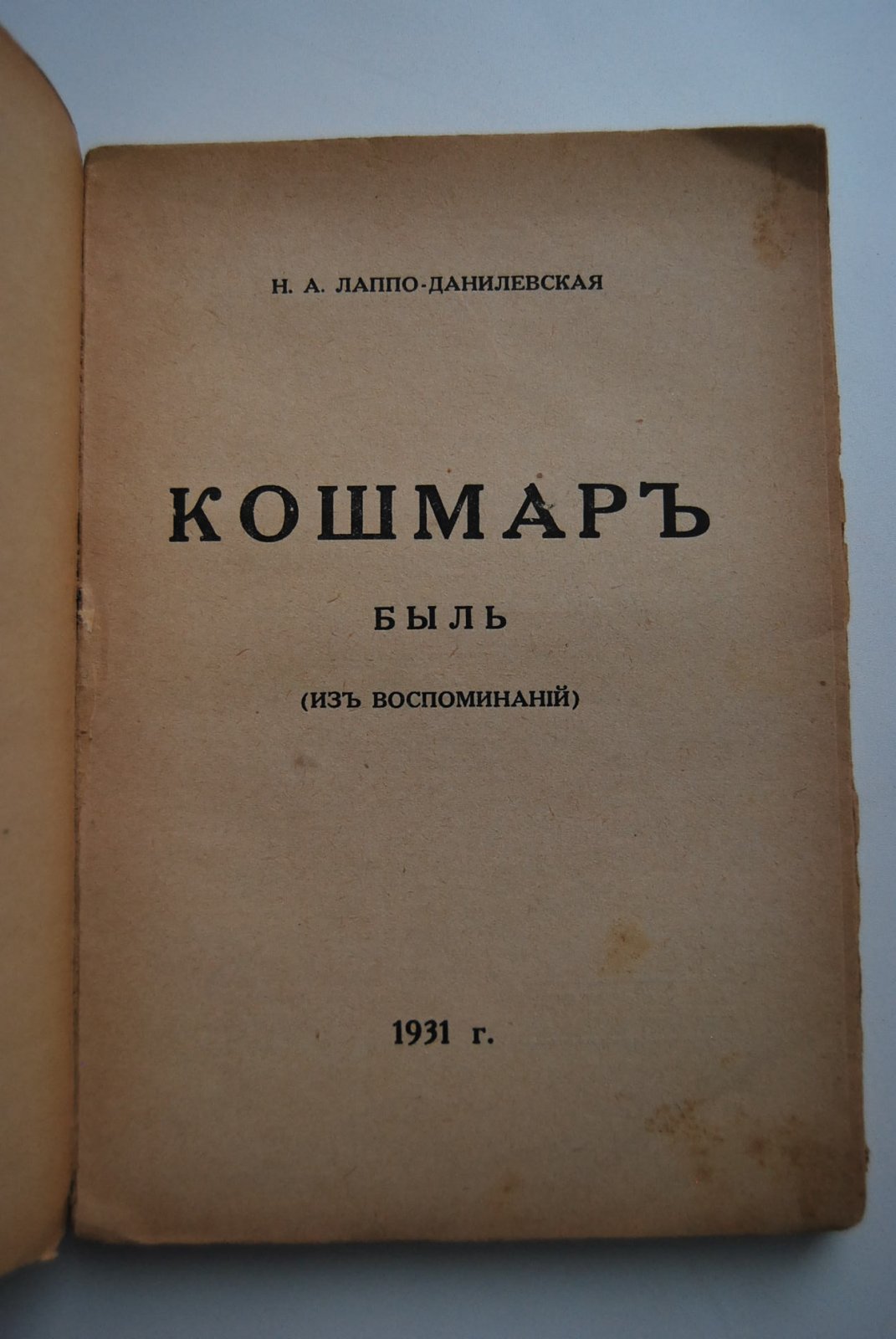 Лаппо-Данилевская Н.А. Кошмар.