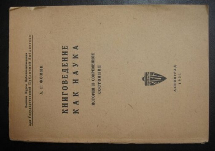 Фомин А.Г. Книговедение как наука. История и современное состояние.