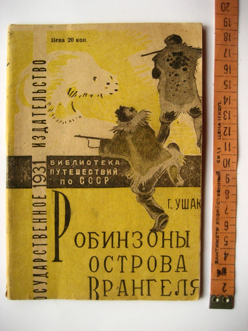 Ушаков Г. Робинзоны острова Врангеля.