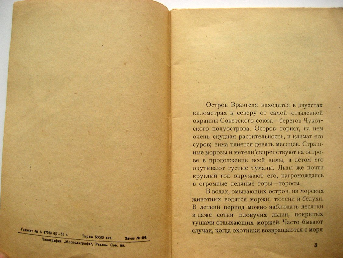 Ушаков Г. Робинзоны острова Врангеля.