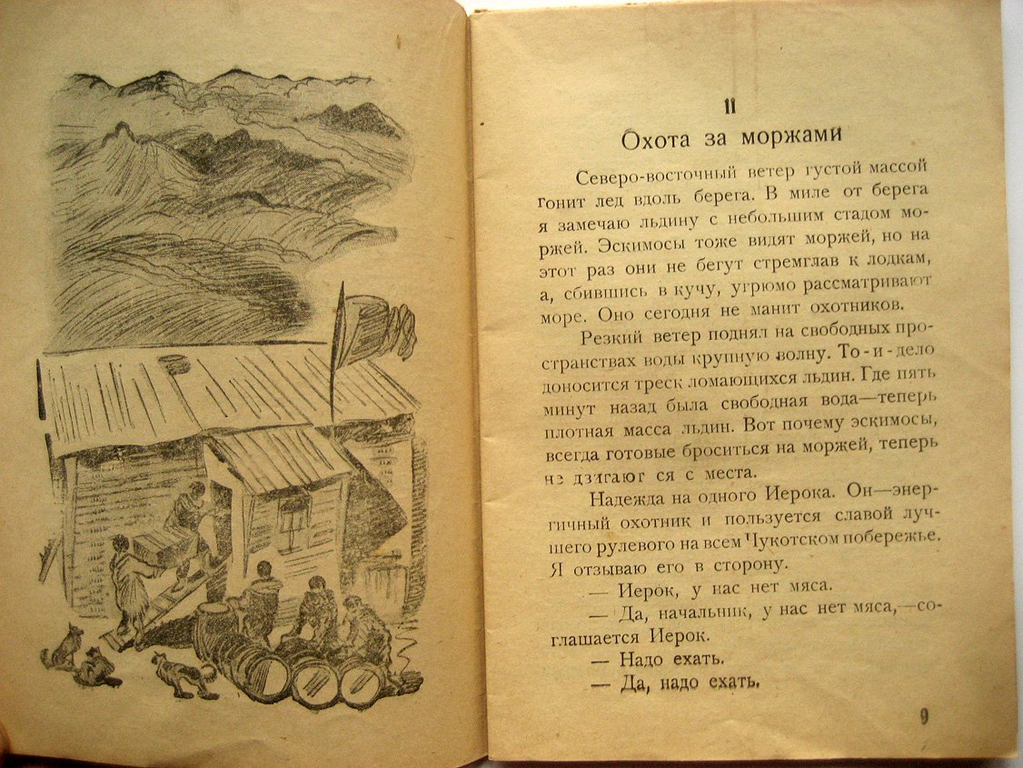 Ушаков Г. Робинзоны острова Врангеля.