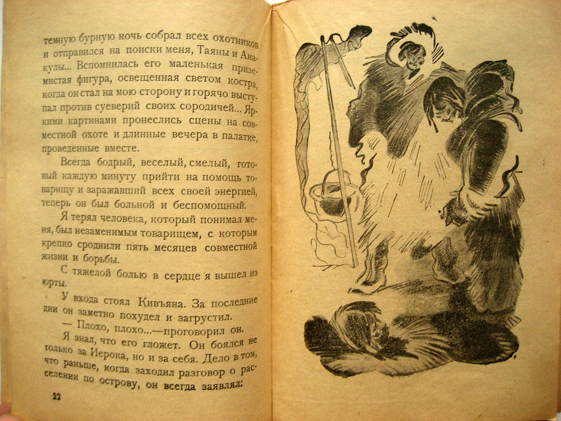 Ушаков Г. Робинзоны острова Врангеля.