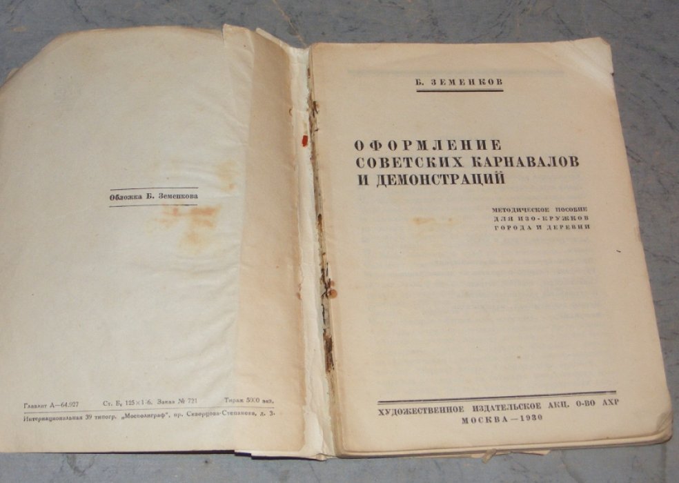 Земенков Б. Оформление советских карнавалов и демонстраций.