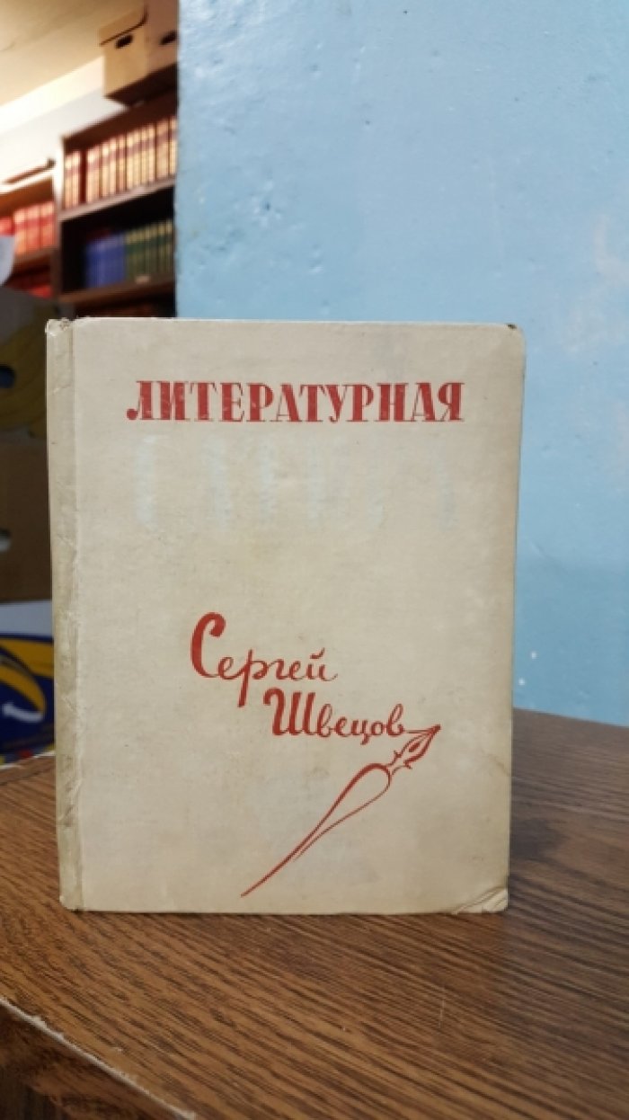 Швецов С. Литературная сатира.