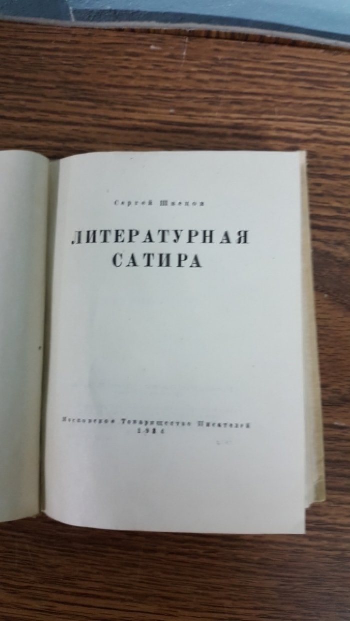 Швецов С. Литературная сатира.