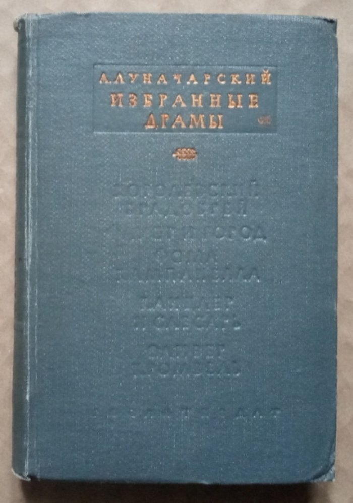 Луначарский А.В. Избранные драмы.