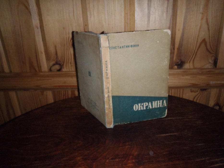 Финн Константин. Окраина(повести и рассказы).