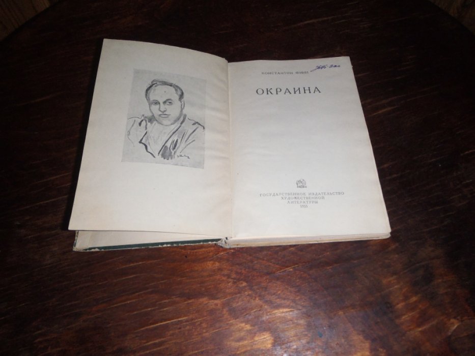 Финн Константин. Окраина(повести и рассказы).