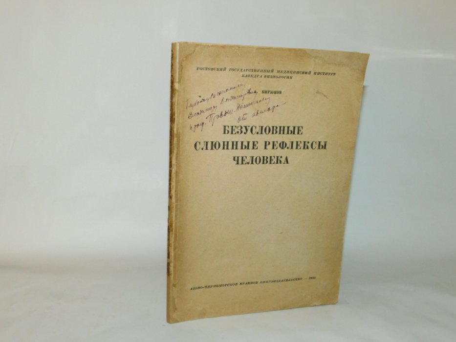 Бирюков Д.А. Безусловные слюнные рефлексы человека.