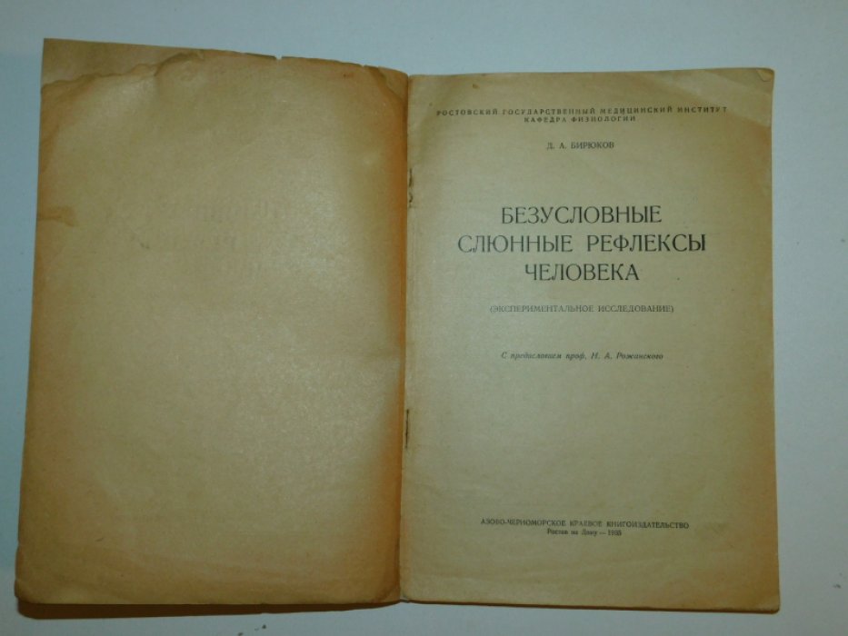 Бирюков Д.А. Безусловные слюнные рефлексы человека.