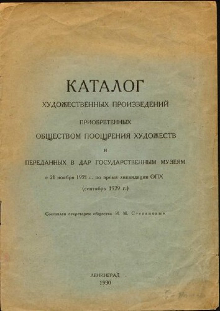 Степанов И.М. Каталог художественных произведений приобретенных Обществом Поощрения Художеств и переданных в дар государственным музеям с 21 ноября 1921 г.по время ликвидации ОПХ