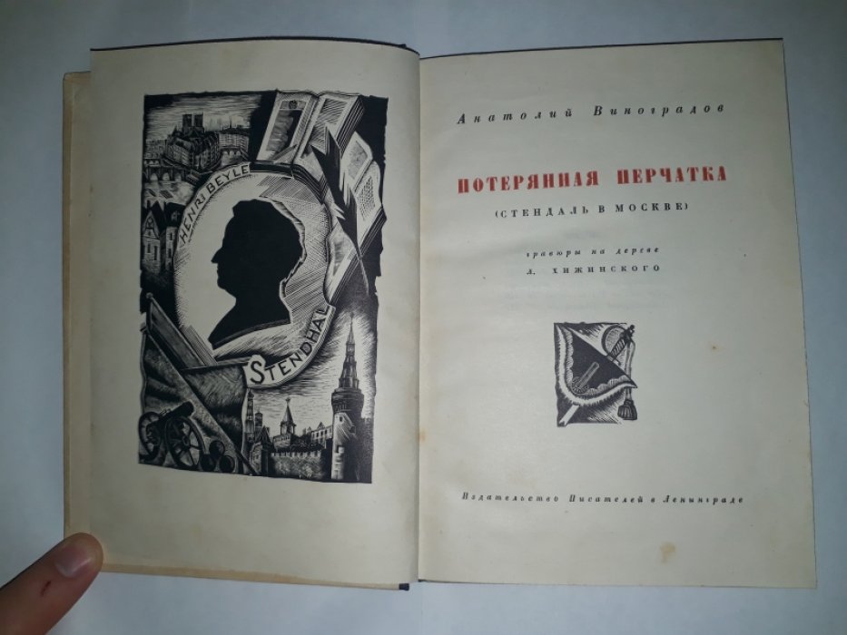 Виноградов Анатолий. Потерянная перчатка (Стендаль в Москве).