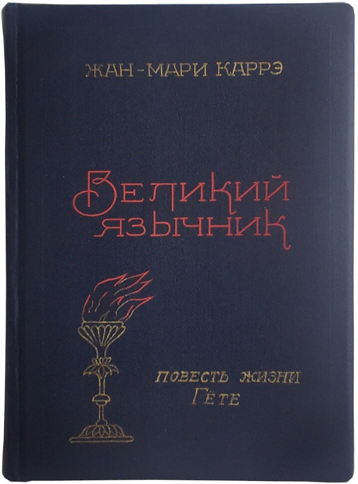 Жан Мари Каррэ. Великий язычник. Повесть жизни Гете
