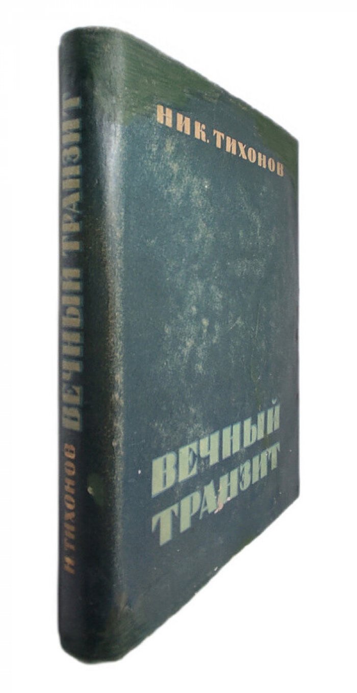 Тихонов Ник. Вечный транзит.
