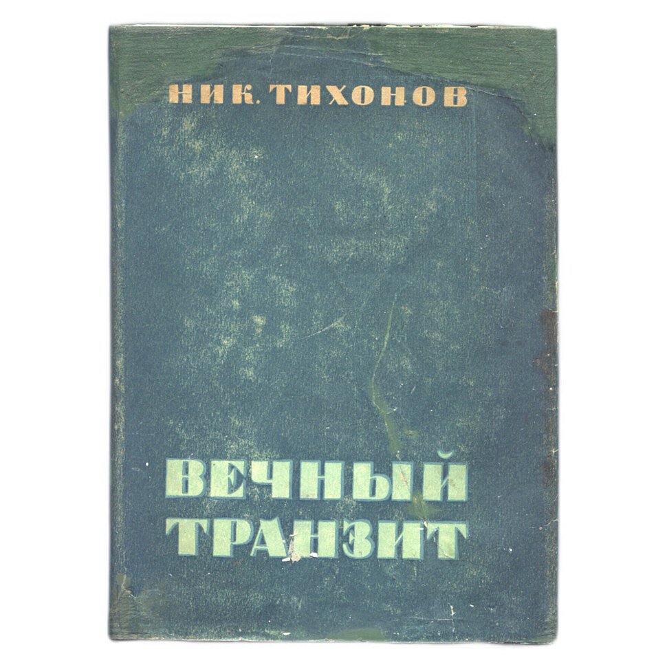 Тихонов Ник. Вечный транзит.