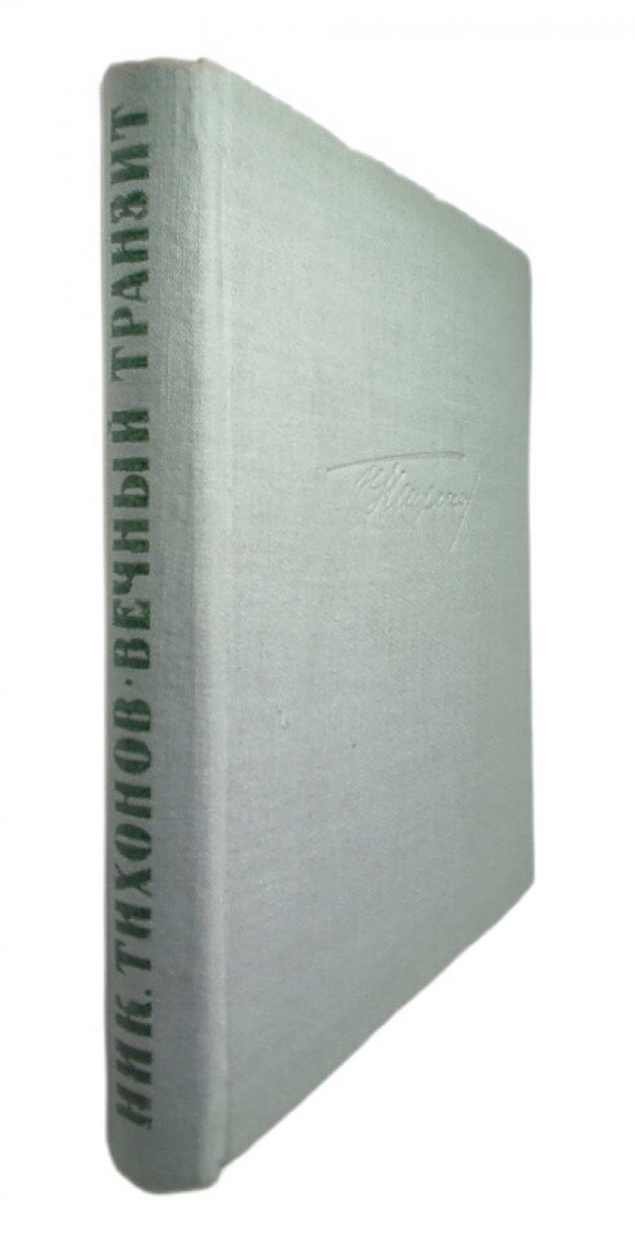 Тихонов Ник. Вечный транзит.
