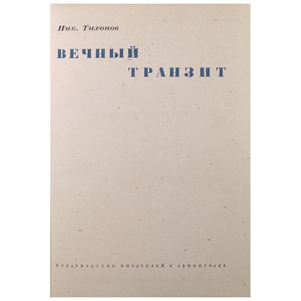 Тихонов Ник. Вечный транзит.