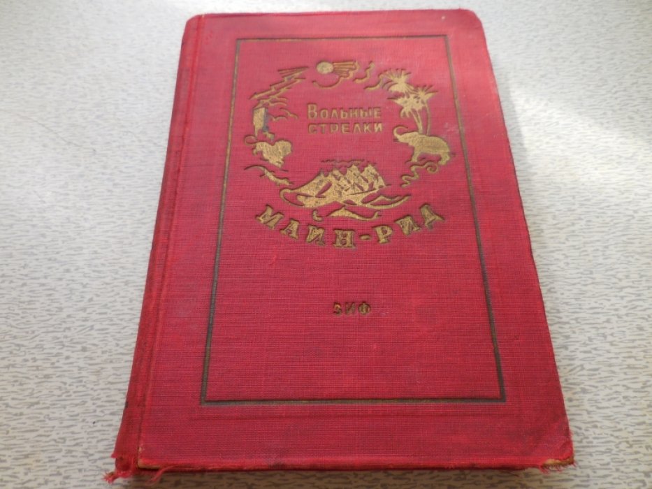 Майн Рид. Собрание сочинений в 23 томах(41 книга).