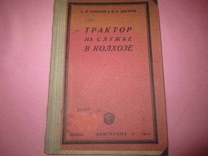 Сорокин А.П. и Цветков М.И. Трактор на службе в колхозе.
