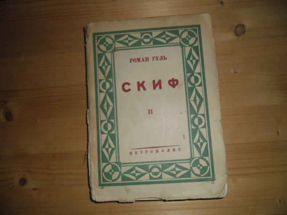 Гуль, Роман. Скиф.