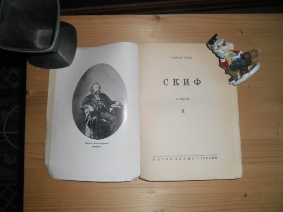 Гуль, Роман. Скиф.