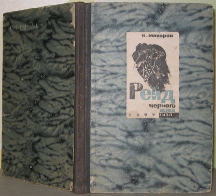 Макаров И.И. Рейд Черного Жука.