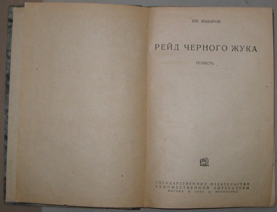 Макаров И.И. Рейд Черного Жука.