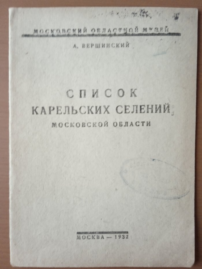 Вершинский А.Н. Список карельских селений Московской области.