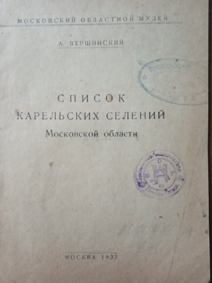 Вершинский А.Н. Список карельских селений Московской области.