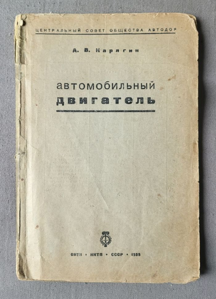 Карягин А.В. Автомобильный двигатель.