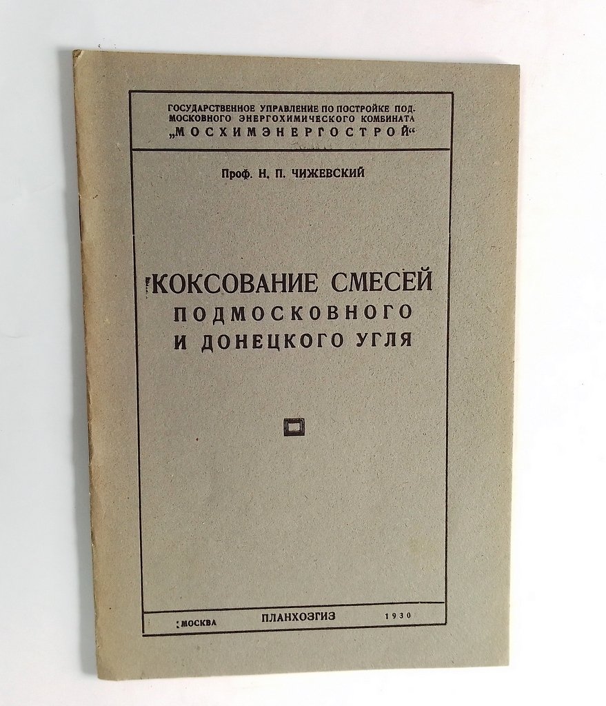 Чижевский, Н.П. Коксование смесей Подмосковного и Донецкого угля.