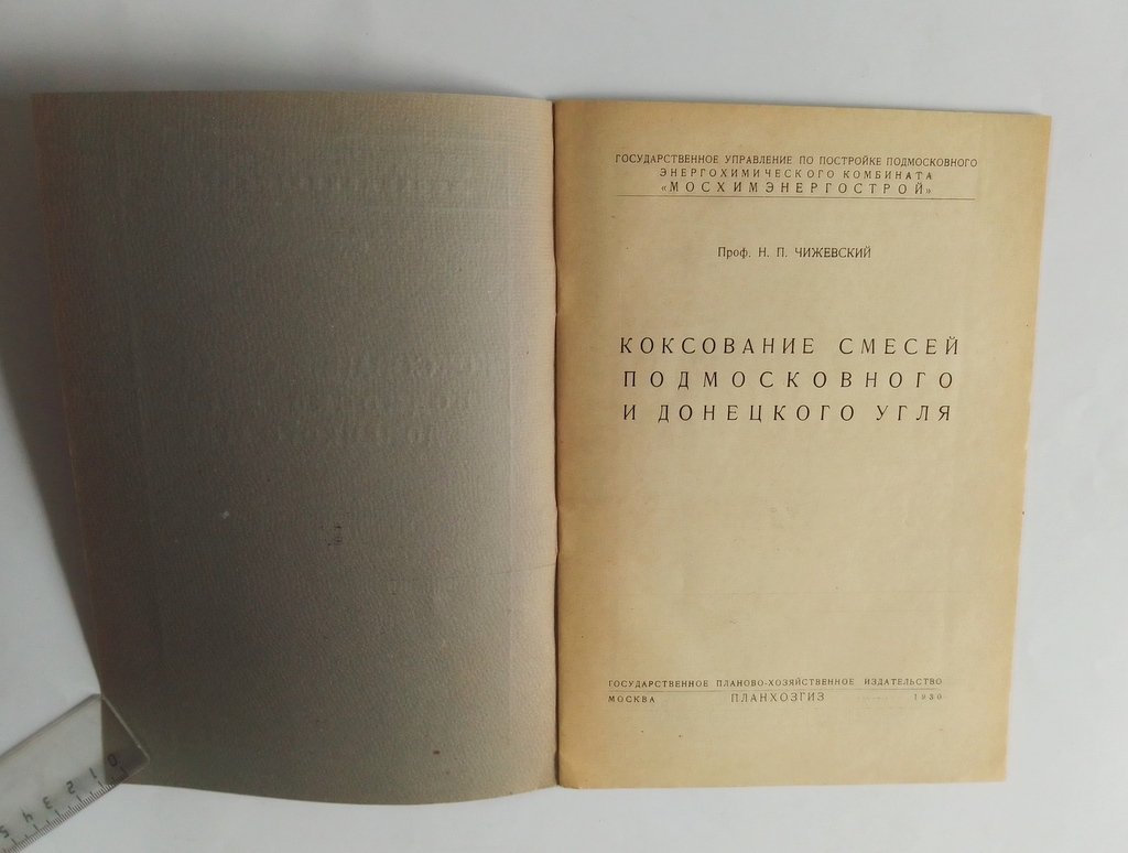 Чижевский, Н.П. Коксование смесей Подмосковного и Донецкого угля.