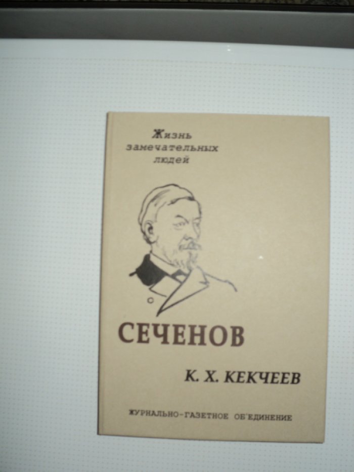 Кекчеев К. Сеченов.