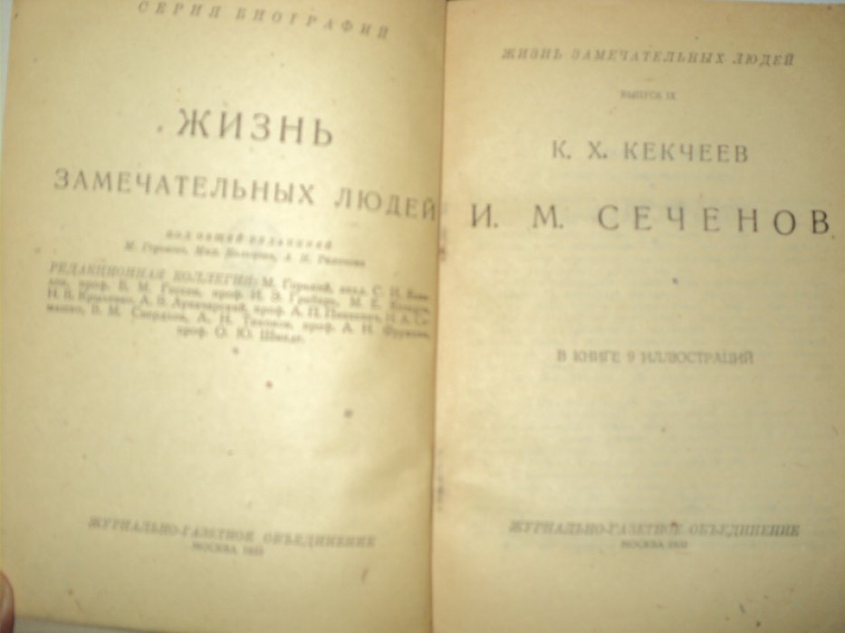 Кекчеев К. Сеченов.