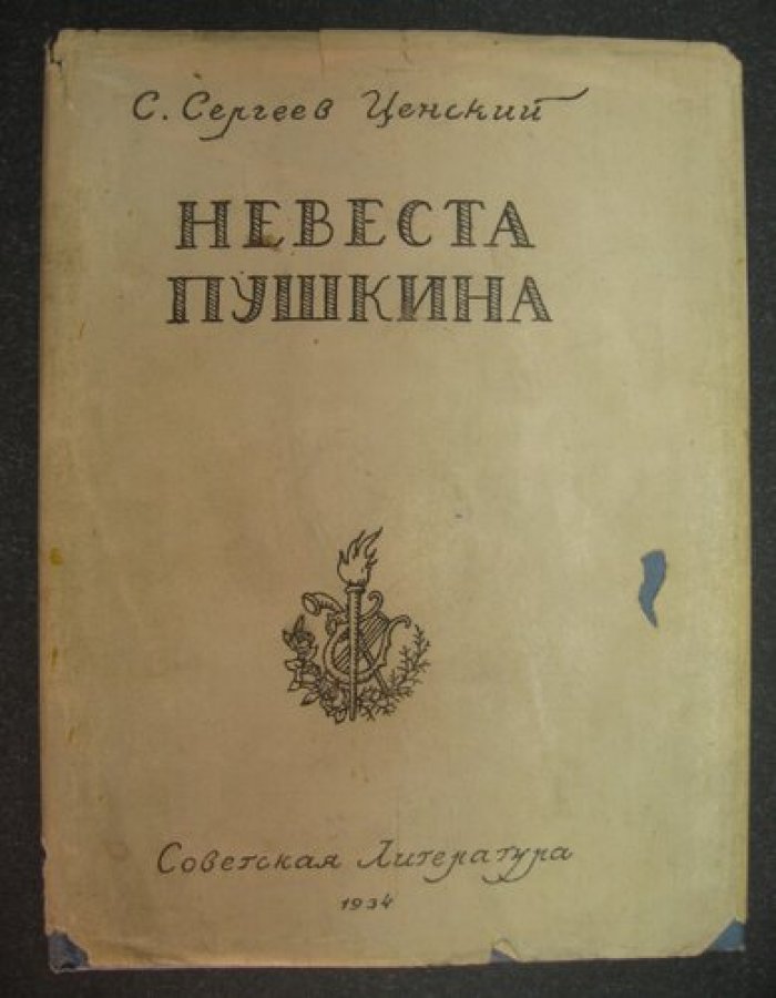 Сергеев-Ценский С. Невеста Пушкина.