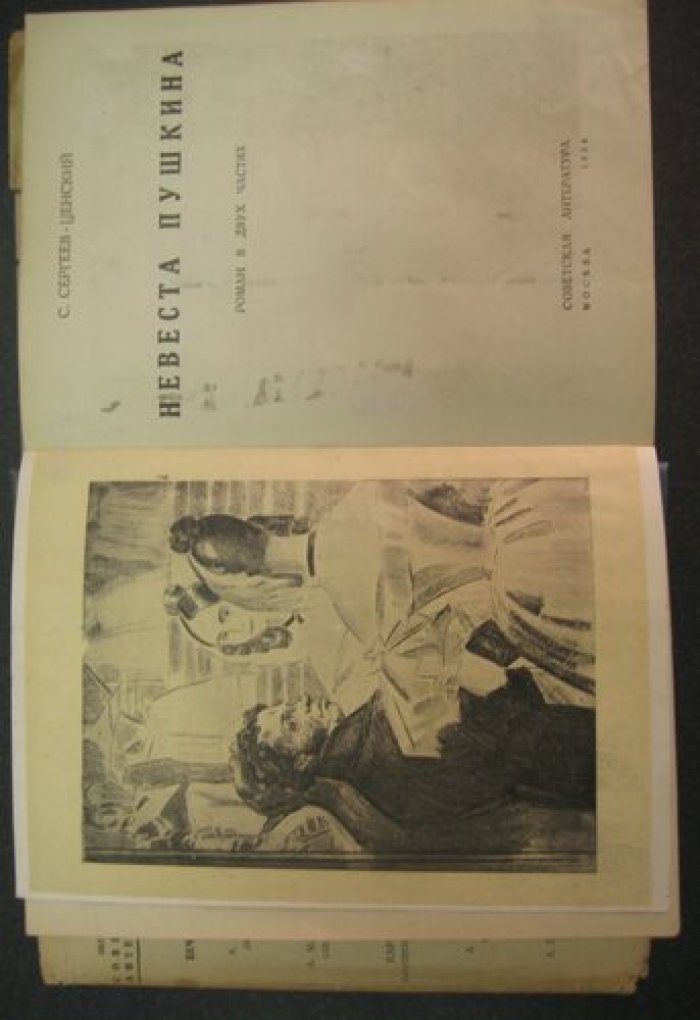 Сергеев-Ценский С. Невеста Пушкина.