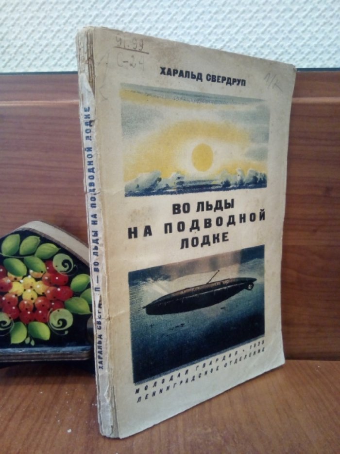 Свердруп Х. Во льды на подводной лодке.