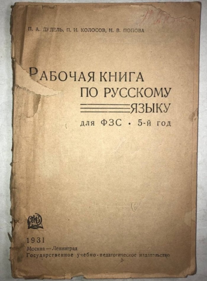 Дудель П.А., Колосов П.И., Попова Н.В. Рабочая книга по русскому языку для ФЗС 5-й год.
