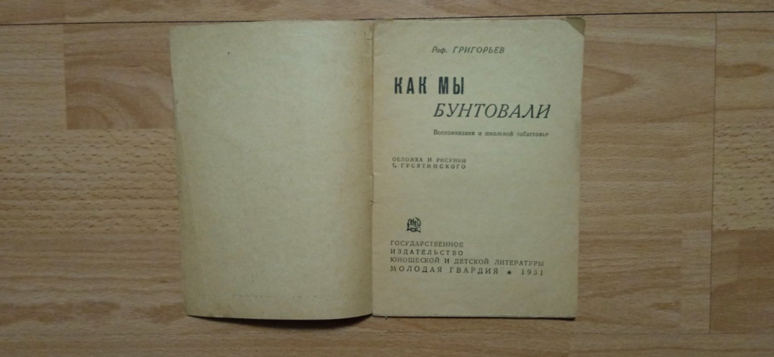 Григорьев, Р. Как мы бунтовали. Воспоминания о школьной забастовке.