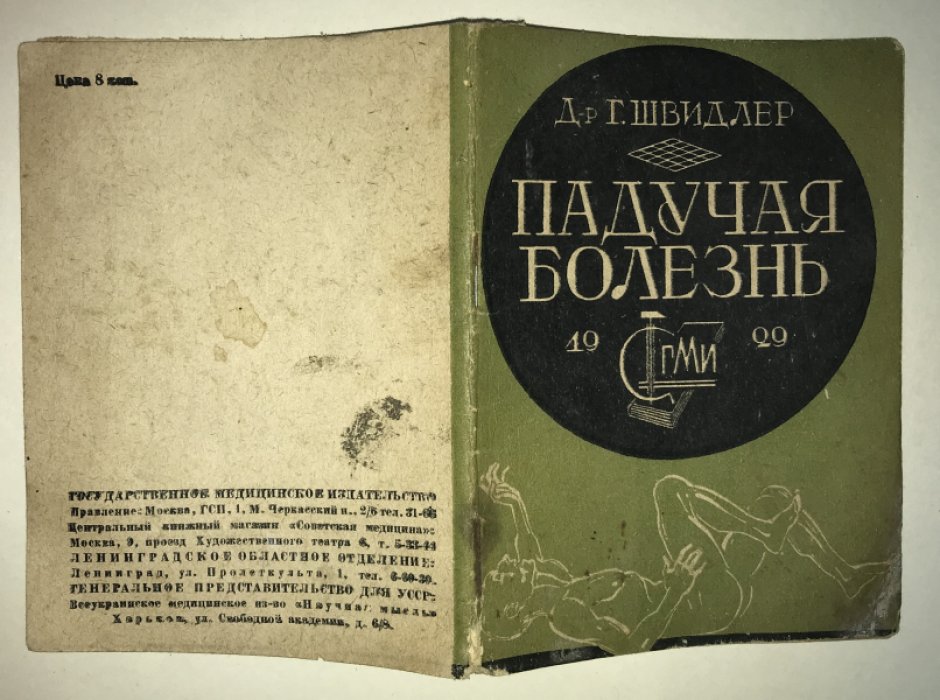 Швидлер Г. Падучая болезнь.
