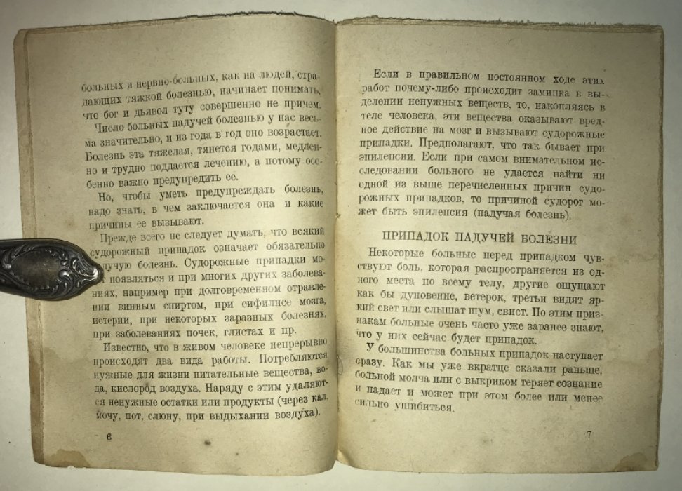 Швидлер Г. Падучая болезнь.