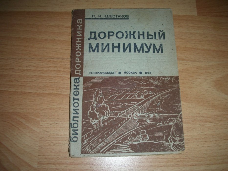 Шестаков П.Н. Дорожный Минимум.