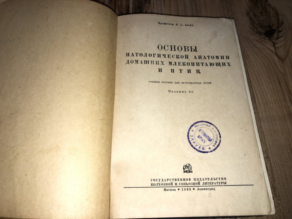 Боль К.Г. (Профессор) Основы патологической анатомии домашних млекопитающих и птиц.