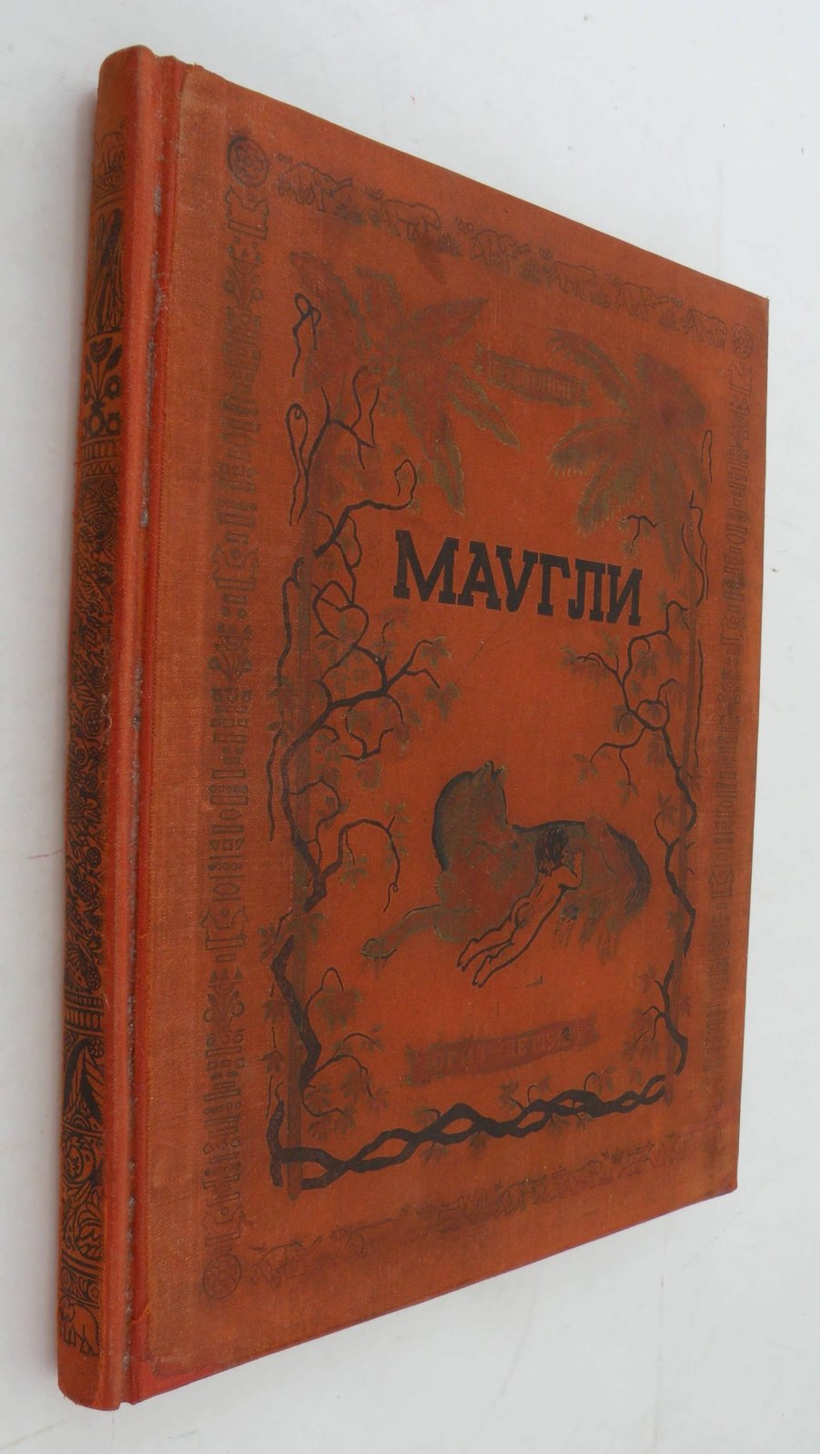 Киплинг Р. Маугли. Из книги джунглей.