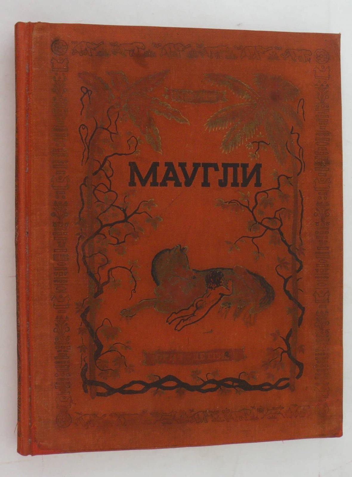 Киплинг Р. Маугли. Из книги джунглей.