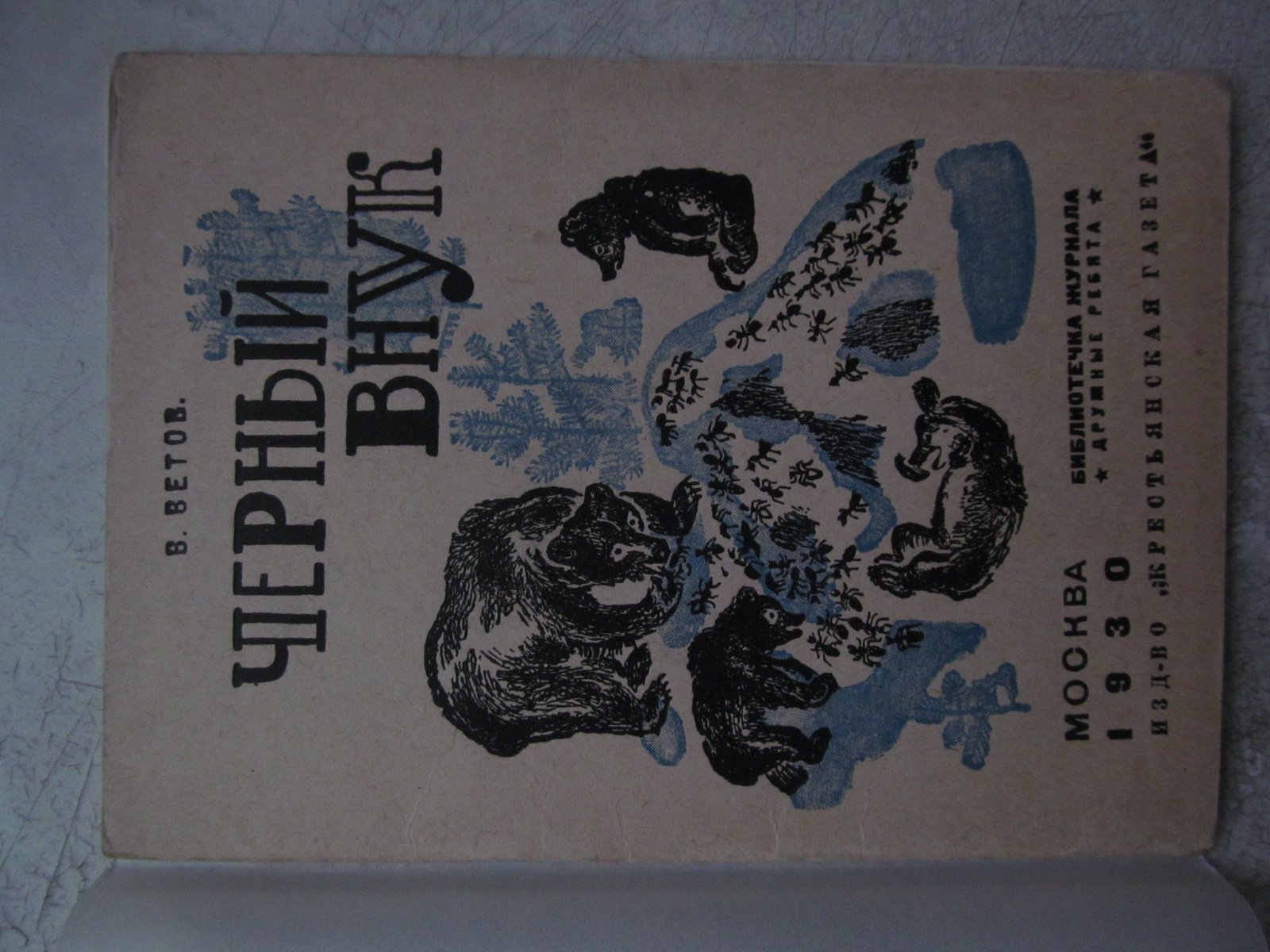 Ветов В.. Черный внук. Рисунки А. Елисеевкина.