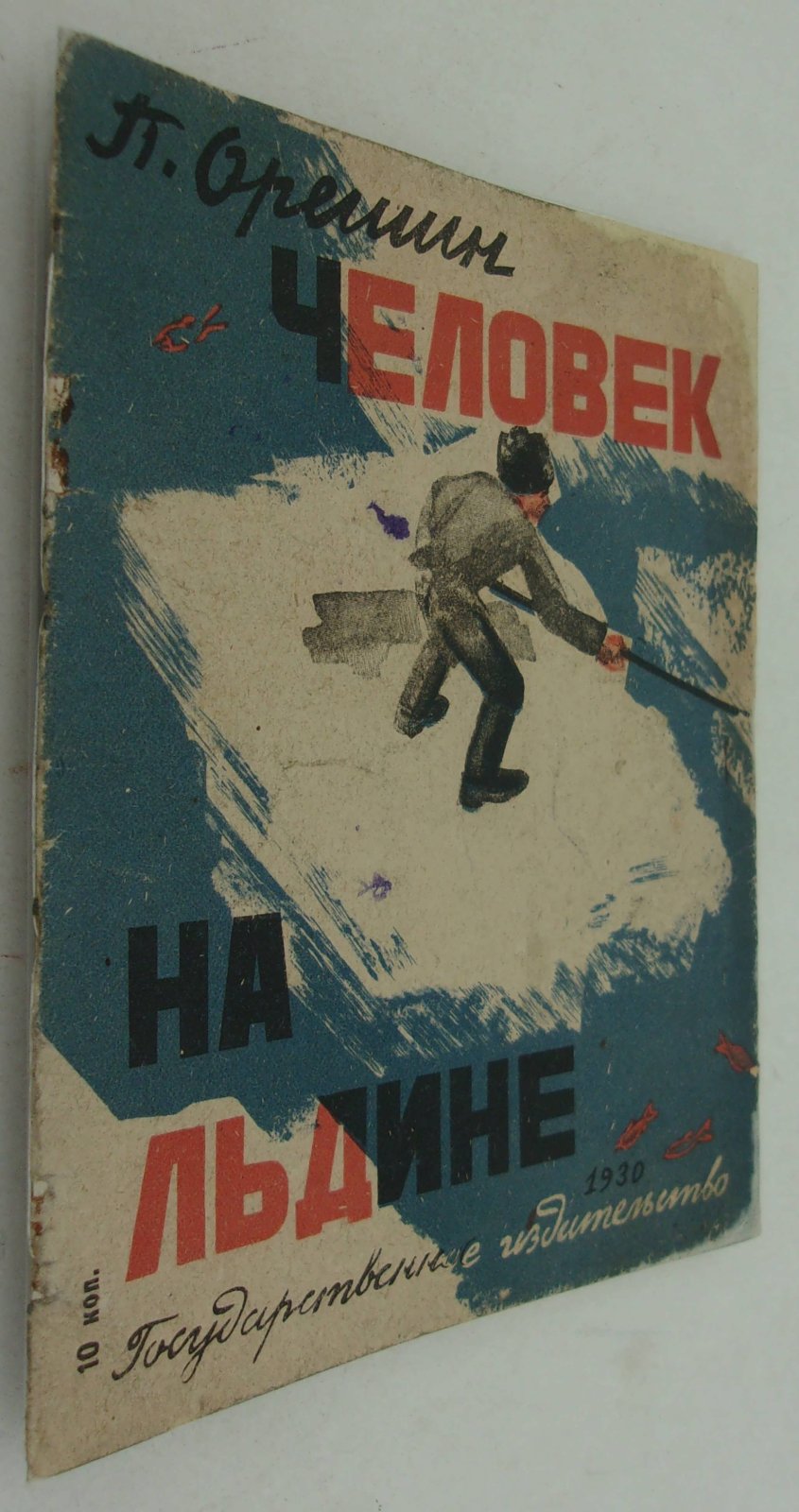 Орешин Петр. Человек на льдине.