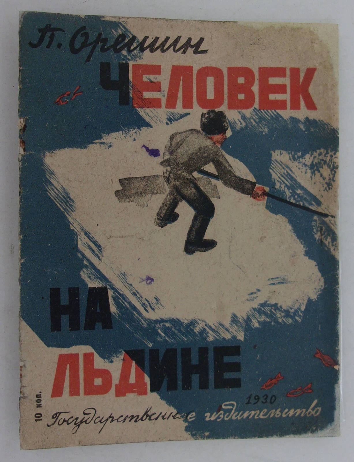 Орешин Петр. Человек на льдине.