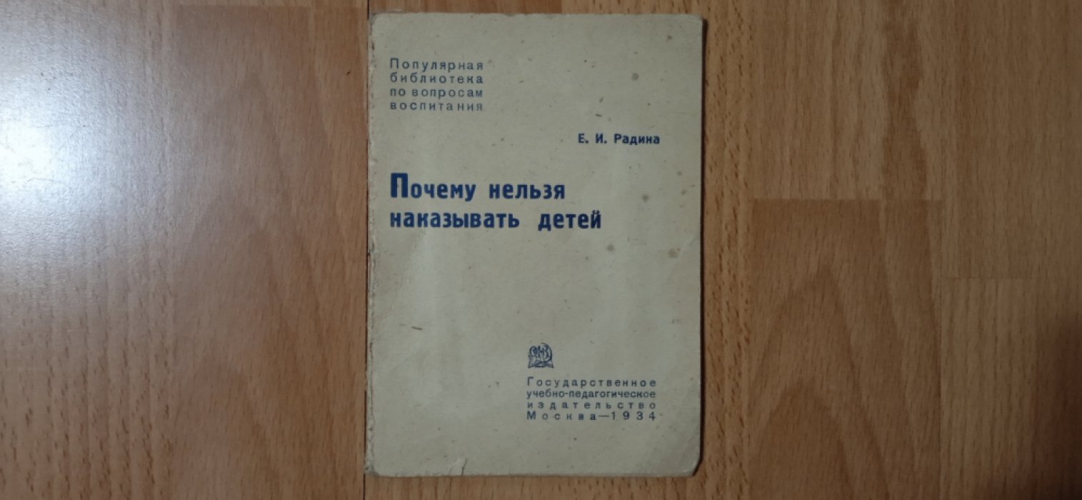 Радина Е.И. Почему нельзя наказывать детей.
