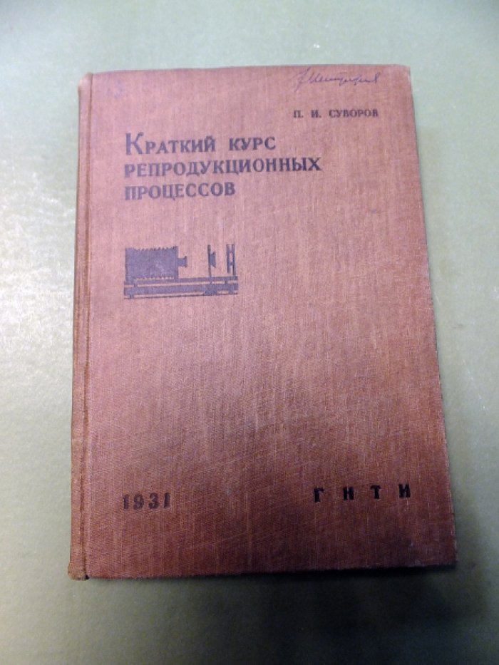 Суворов П.И. Краткий курс репродукционных процессов.